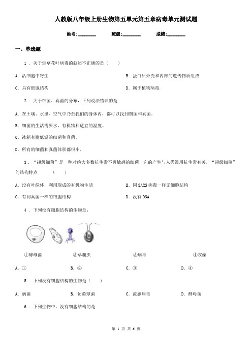 人教版八年级上册生物第五单元第五章病毒单元测试题