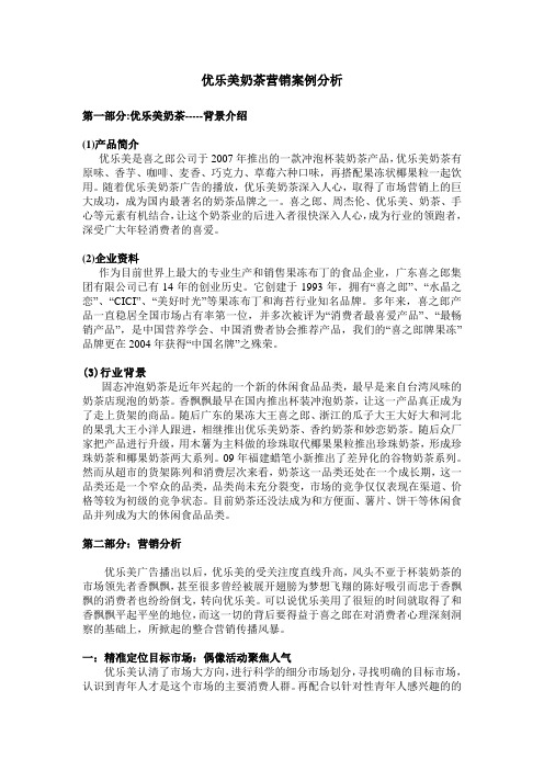 优乐美奶茶营销案例分析