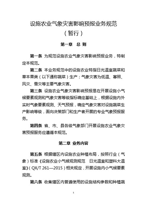 设施农业气象灾害影响预报业务规范