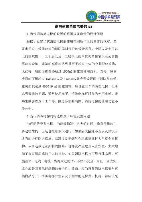 高层建筑消防电梯的设计