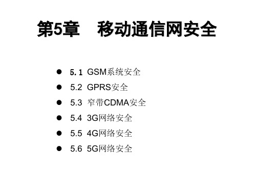 移动互联网安全课件(中)