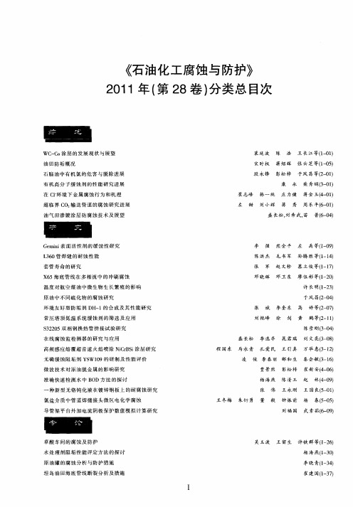 《石油化工腐蚀与防护》2011年(第28卷)分类总目次
