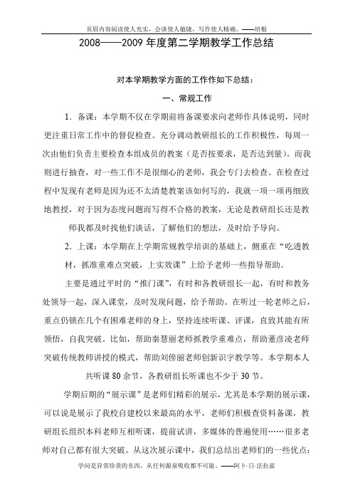2008-2009第二学期工作总结及下学期计划