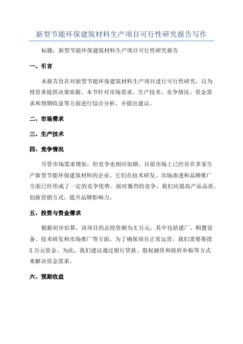 新型节能环保建筑材料生产项目可行性研究报告写作