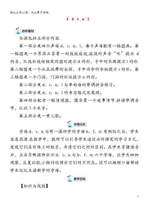 一年级语文上册汉语拼音4dtnl教案