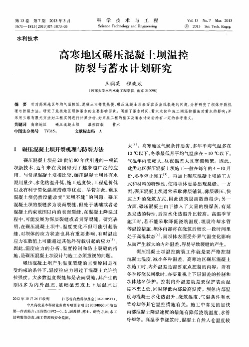高寒地区碾压混凝土坝温控防裂与蓄水计划研究