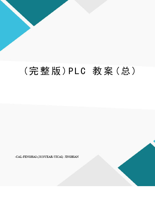 (完整版)PLC教案(总)