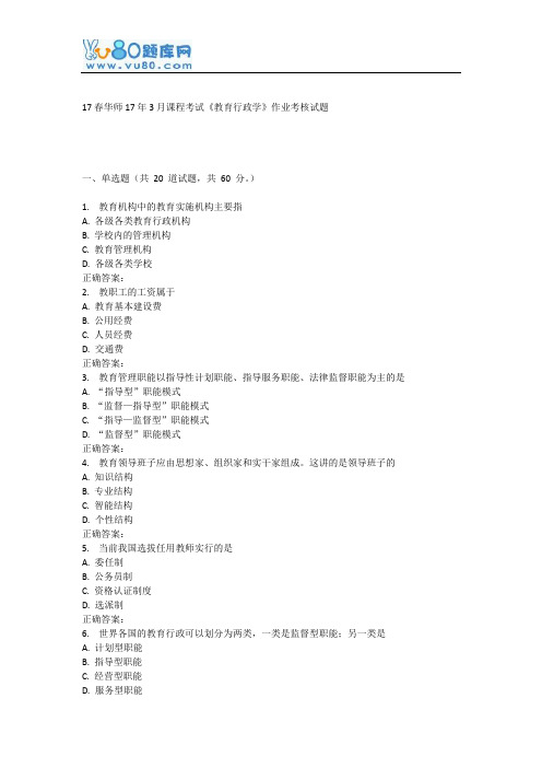 华师17年3月课程考试《教育行政学》作业考核试题