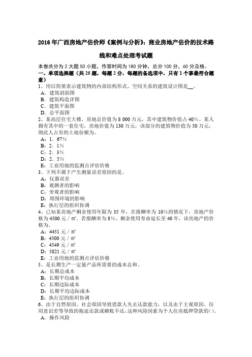 2016年广西房地产估价师《案例与分析》：商业房地产估价的技术路线和难点处理考试题