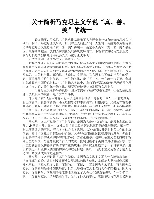 关于简析马克思主义学说“真、善、美”的统一