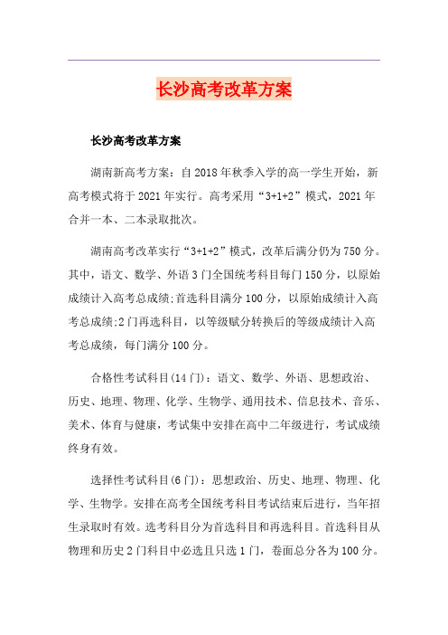长沙高考改革方案