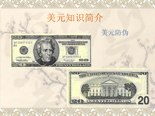 美元假币知识鉴定大全讲解
