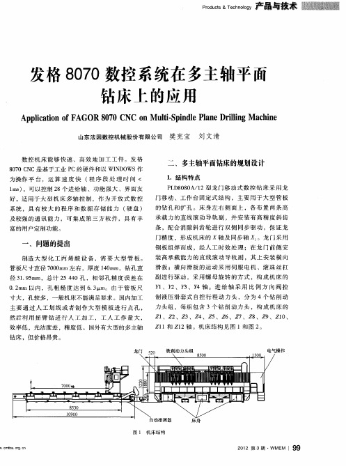 发格8070数控系统在多主轴平面钻床上的应用