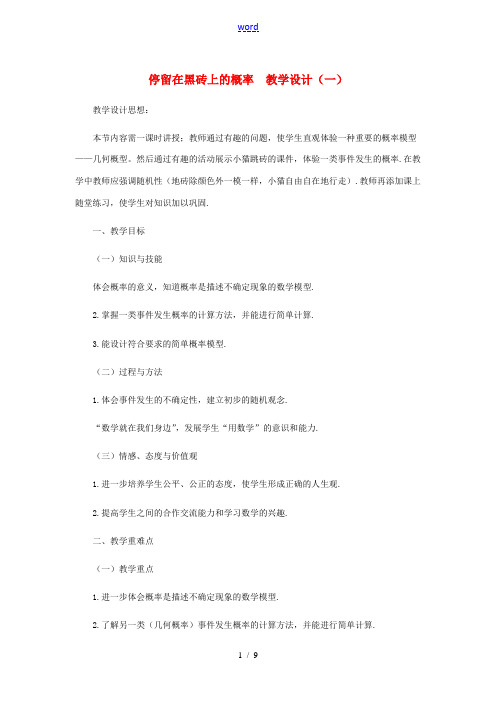 七年级数学下册 停留在黑砖上的概率教案之三 北师大版