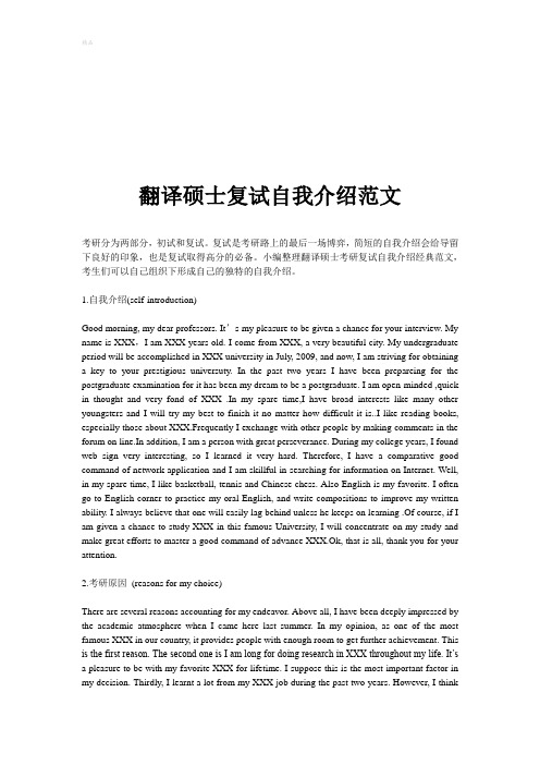 翻译硕士复试自我介绍范文