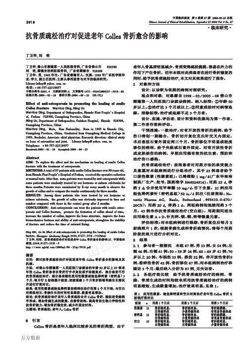 10 抗骨质疏松治疗对促进老年Colles骨折愈合的影响