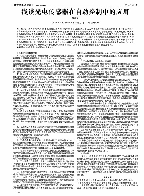 浅谈光电传感器在自动控制中的应用