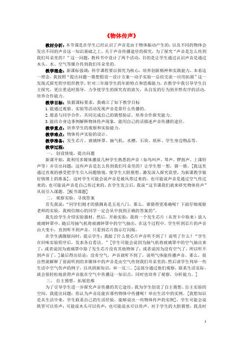 三年级科学下册第2单元4《物体传声》说课稿1翼教版