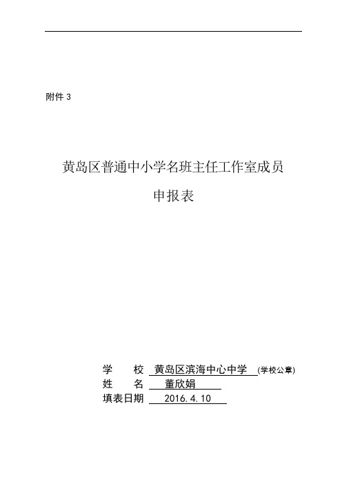 黄岛区滨海中心中学名班主任工作室成员申报表