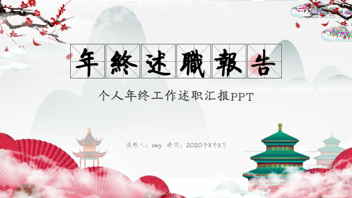 清新中国风个人年终述职报告PPT模板