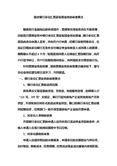 简述银行承兑汇票及贴现业务的审查要点