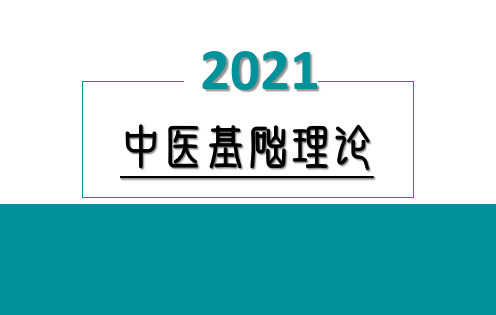 中医基础理论