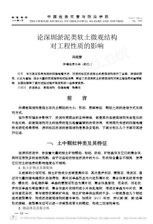 论深圳淤泥类软土微观结构对工程性质的影响_冯晓腊