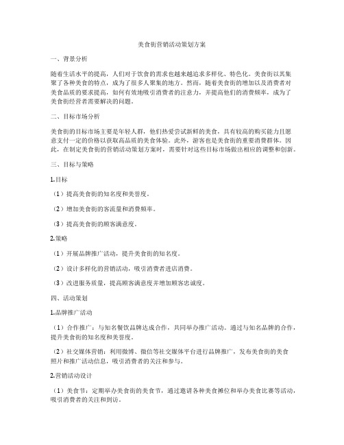 美食街营销活动策划方案