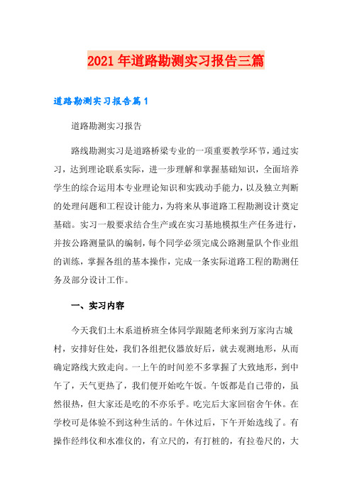2021年道路勘测实习报告三篇