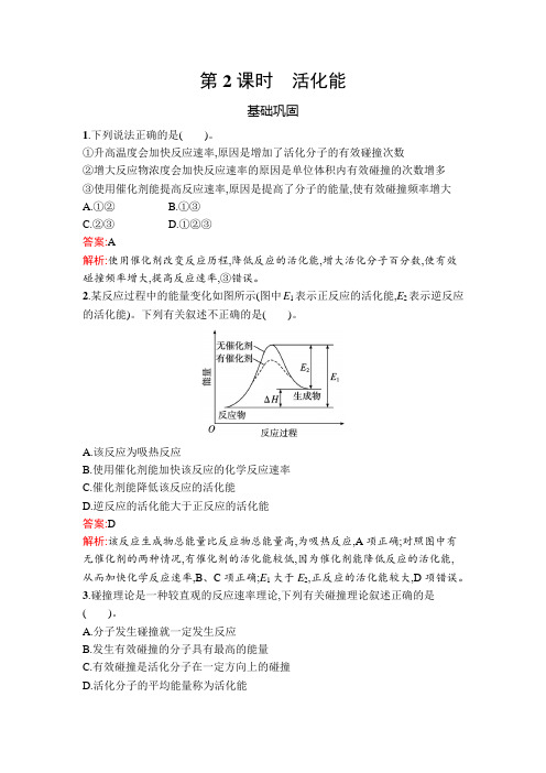 人教高中化学选择性必修1第2章第1节 第2课时 活化能