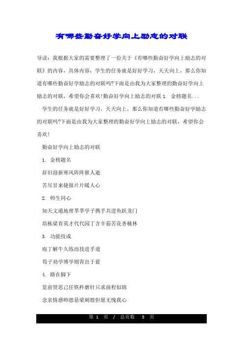 有哪些勤奋好学向上励志的对联