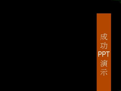 如何制作成功PPT