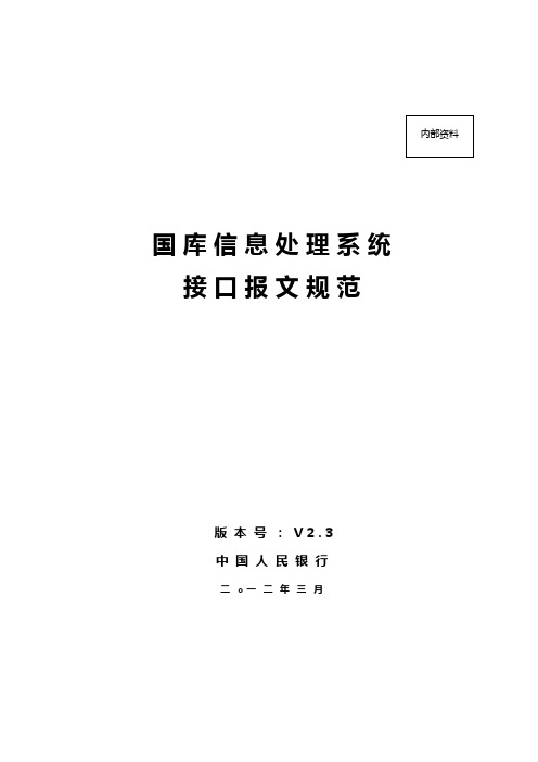国库信息处理系统接口报文规范V2.3版