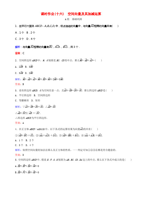 2017_2018学年高中数学第三章空间向量与立体几何课时作业十六空间向量及其加减运算新人教B版选修