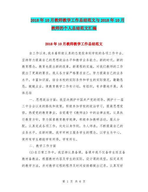 2018年10月教师教学工作总结范文与2018年10月教师的个人总结范文汇编.doc