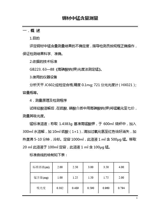 钢材中锰含量测量不确定度的评估报告