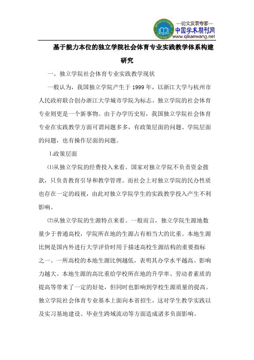 基于能力本位的独立学院社会体育专业实践教学体系构建研究