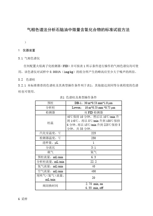 气相色谱法分析石脑油中微量含氧化合物的方法