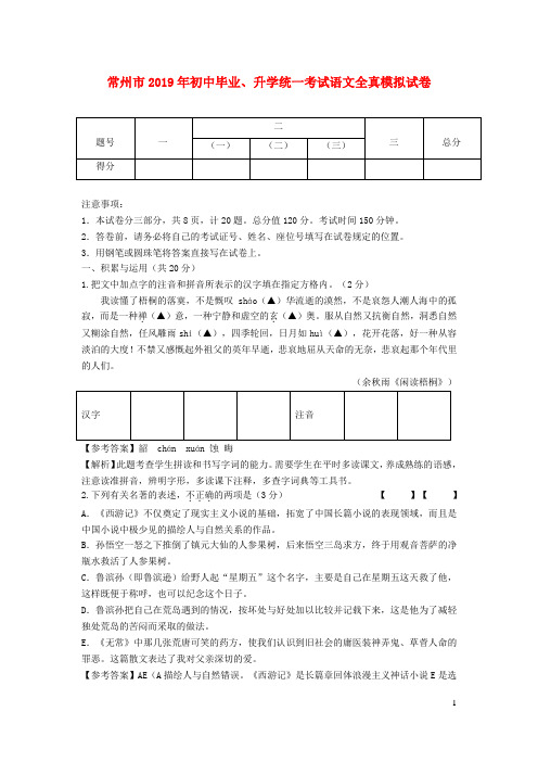 【中考】江苏省常州市2019年初中语文毕业、升学统一考试全真模拟试卷