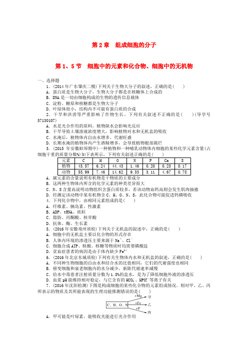 2018年高考生物总复习 第2章 组成细胞的分子课时作业(必修1)