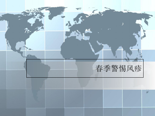 春季警惕风疹ppt课件