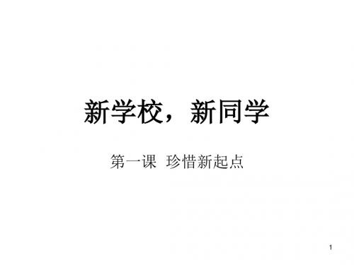思想品德：第一课《珍惜新起点》课件(人教新课标七年级上)