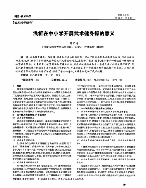 浅析在中小学开展武术健身操的意义