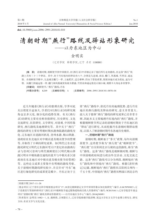 清朝时期“燕行”路线及驿站形象研究——以丹东地区为中心