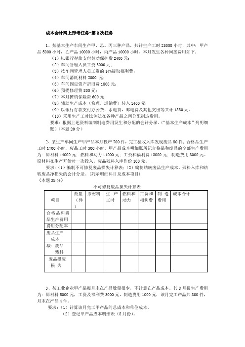 成本会计课程第2次网上形成性考核任务