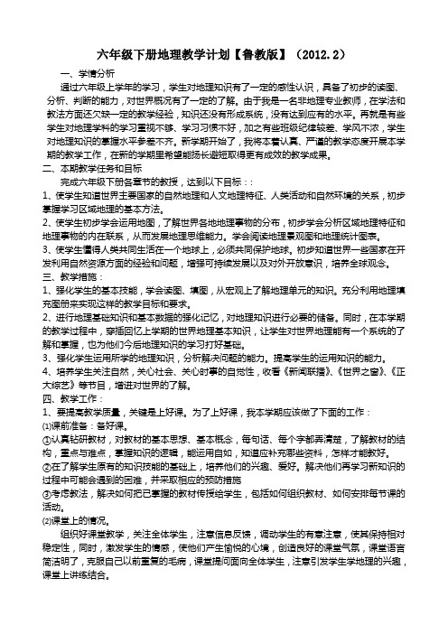 六年级下册地理教学计划(鲁教版)