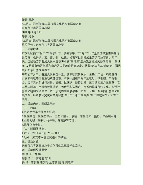 来宾市兴宾区民族小学第二届民族文化艺术节.