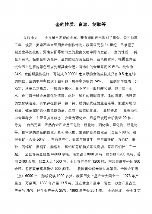 金的性质、资源、制取等