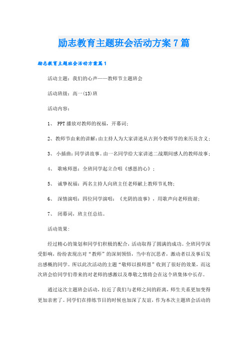 励志教育主题班会活动方案7篇