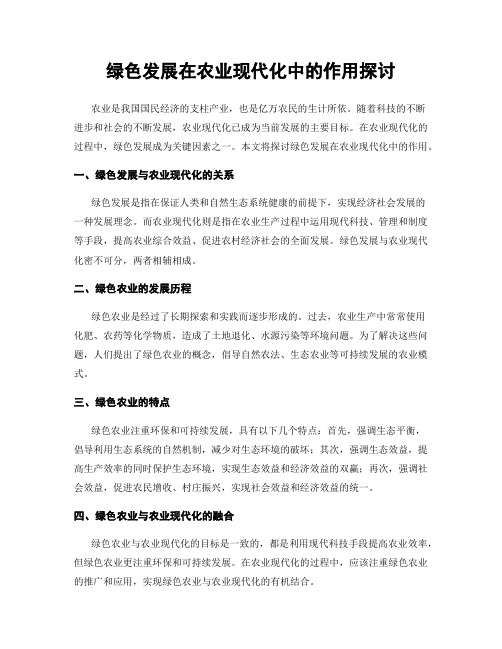 绿色发展在农业现代化中的作用探讨